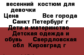 весенний  костюм для девочки Lenne(98-104) › Цена ­ 2 000 - Все города, Санкт-Петербург г. Дети и материнство » Детская одежда и обувь   . Свердловская обл.,Кировград г.